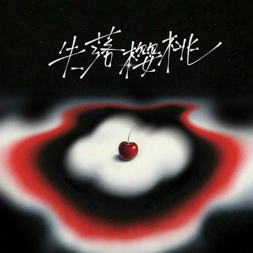 失落樱桃