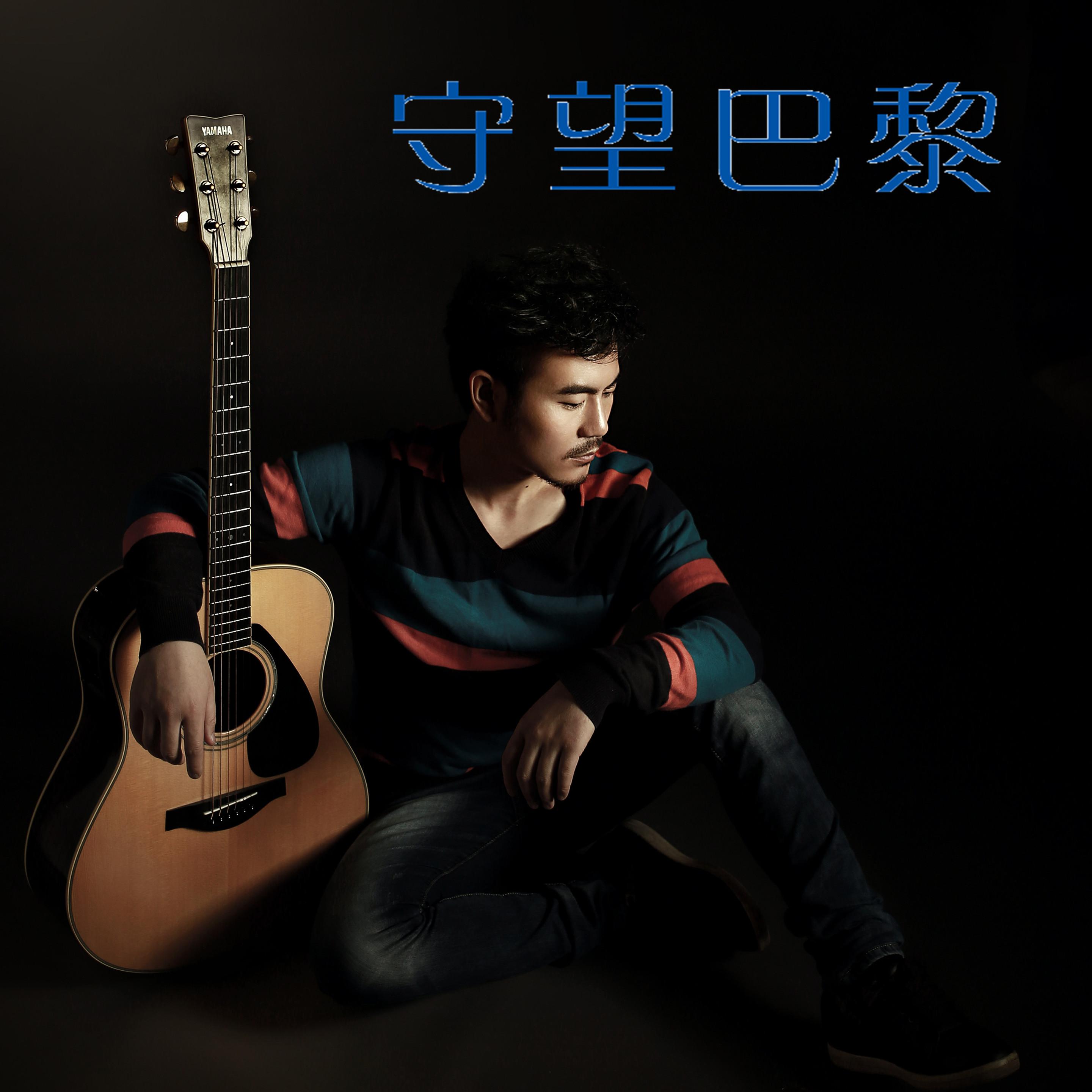 守望巴黎 - 马健南kennan - 单曲 - 网易云音乐