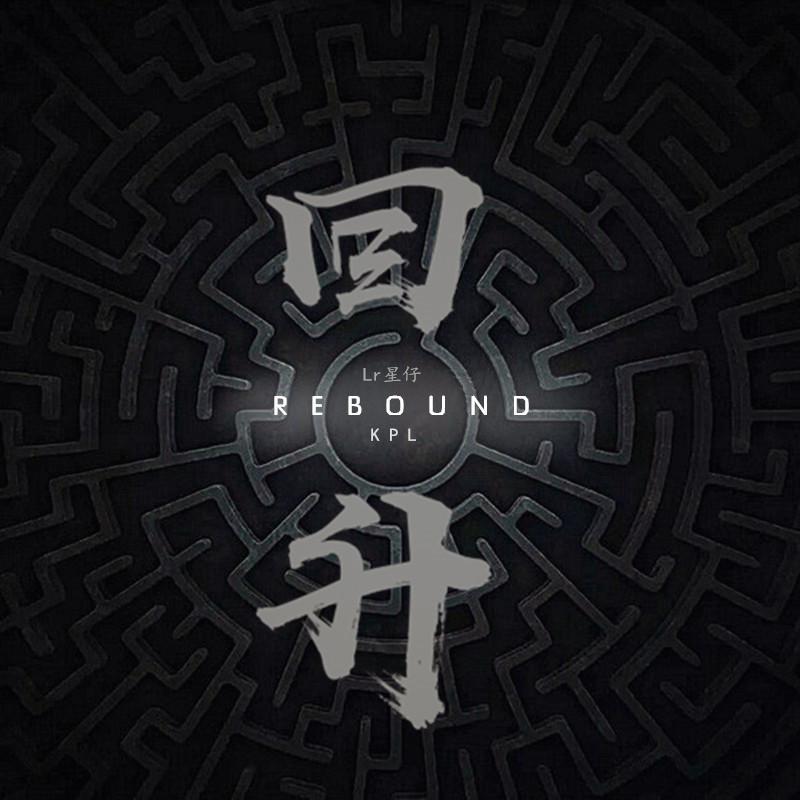 LR星仔 - 回升（Rebound）