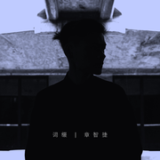 词缀