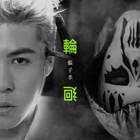 张子丰 - 轮回(原版立体声伴奏)
