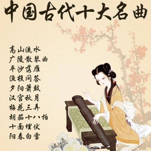 中国古代十大名曲