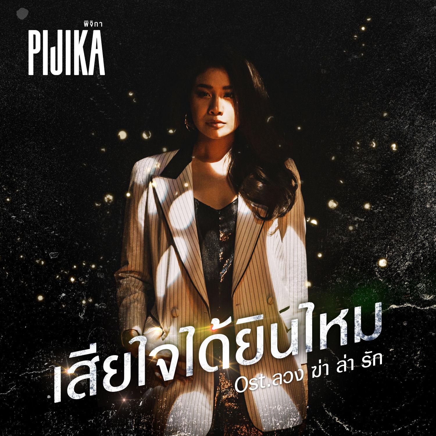 เสียใจได้ยินไหม - Single