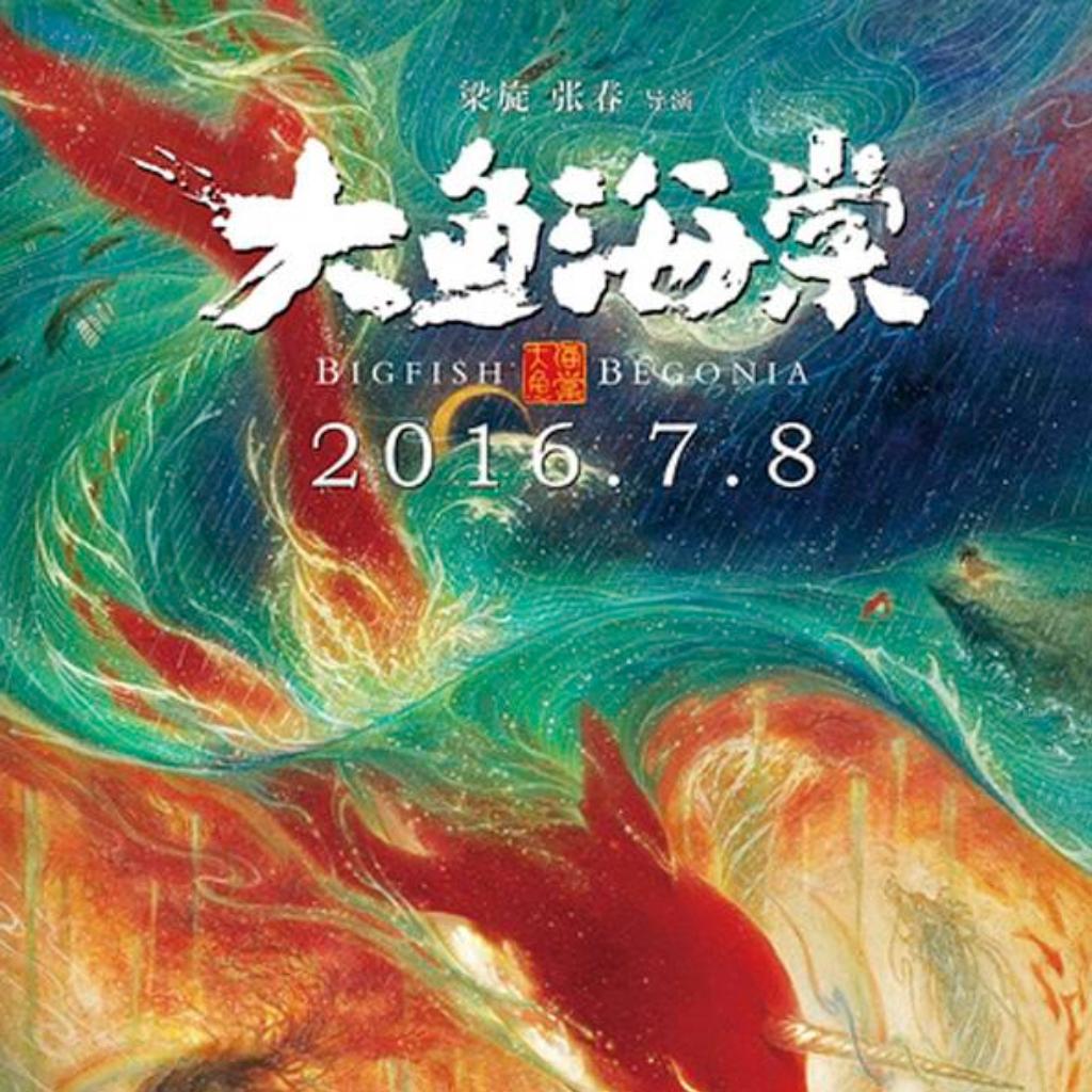 电影《大鱼海棠》原声合集