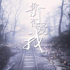 你可否爱我——《花瓶》顾言同人曲