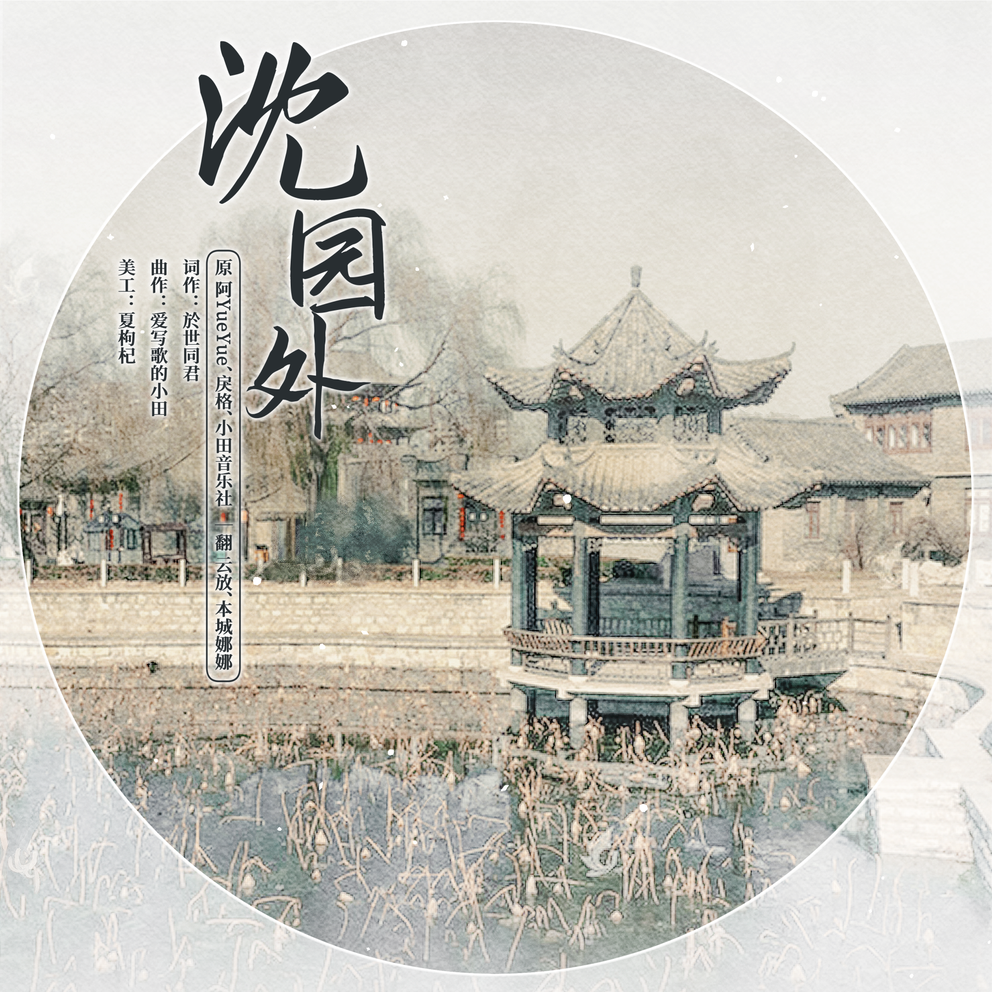 沈园外
