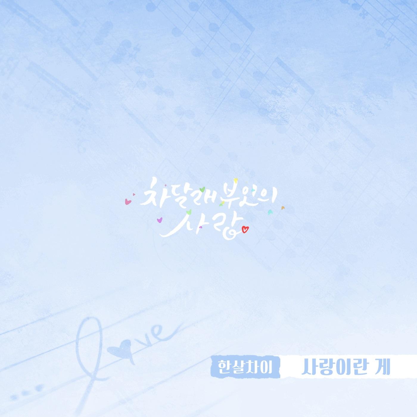 차달래 부인의 사랑 OST Part.12