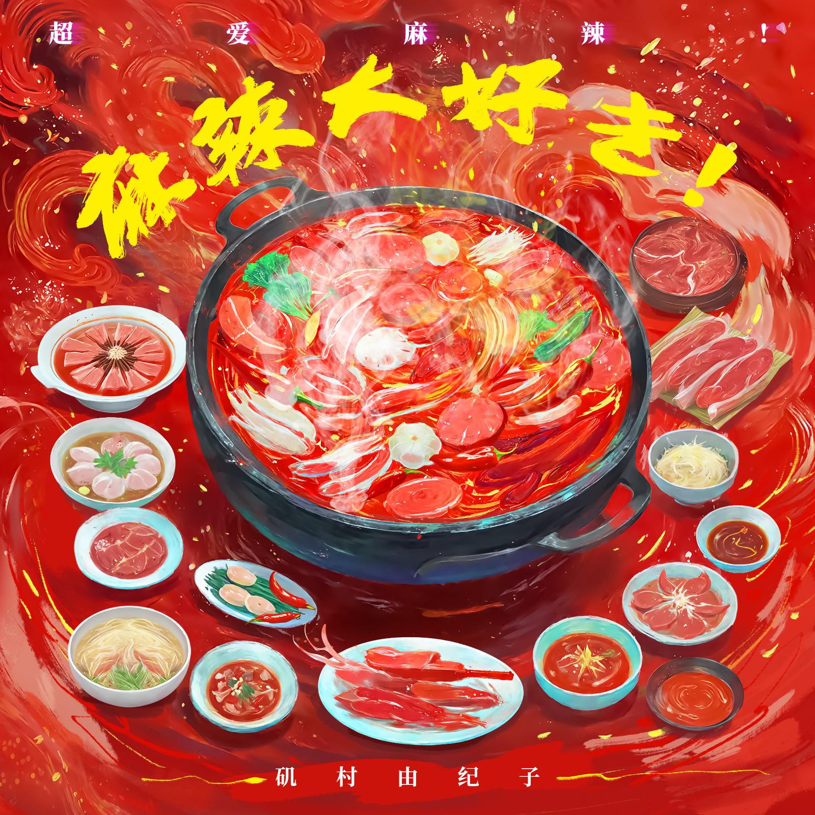 麻辣大好き！（超爱麻辣！）专辑