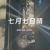 葱香科学家(王悠然) - 七月七日晴(伴奏)