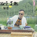 张怡小朋友