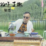 张怡小朋友