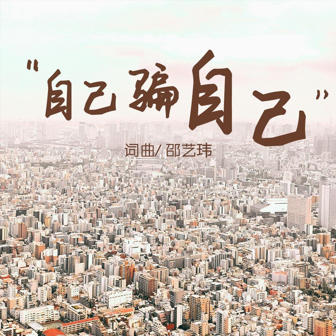 自己骗自己