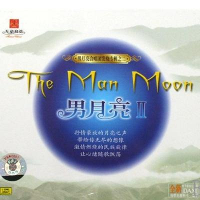 男月亮
