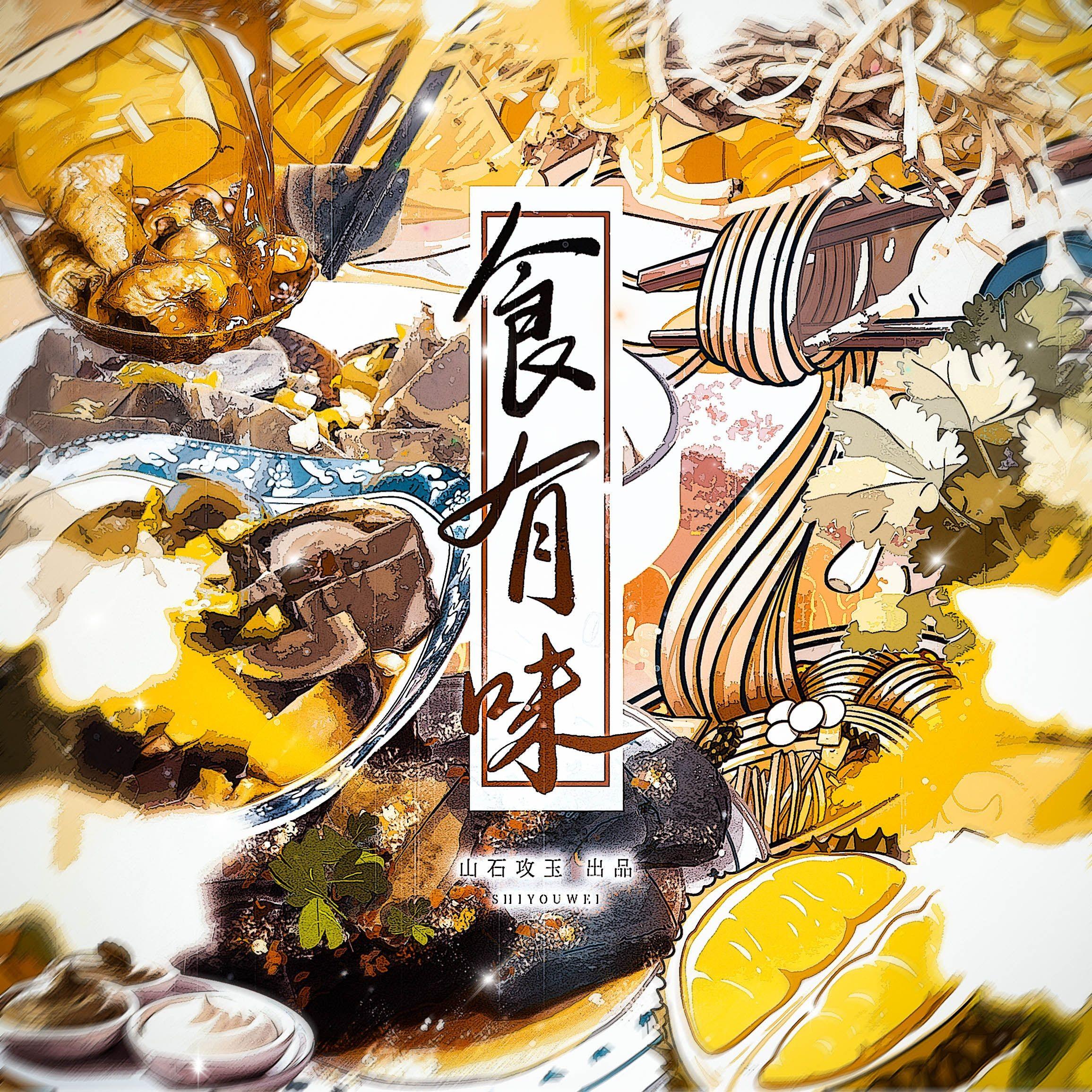 食有味