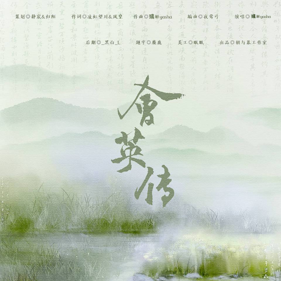 会英传