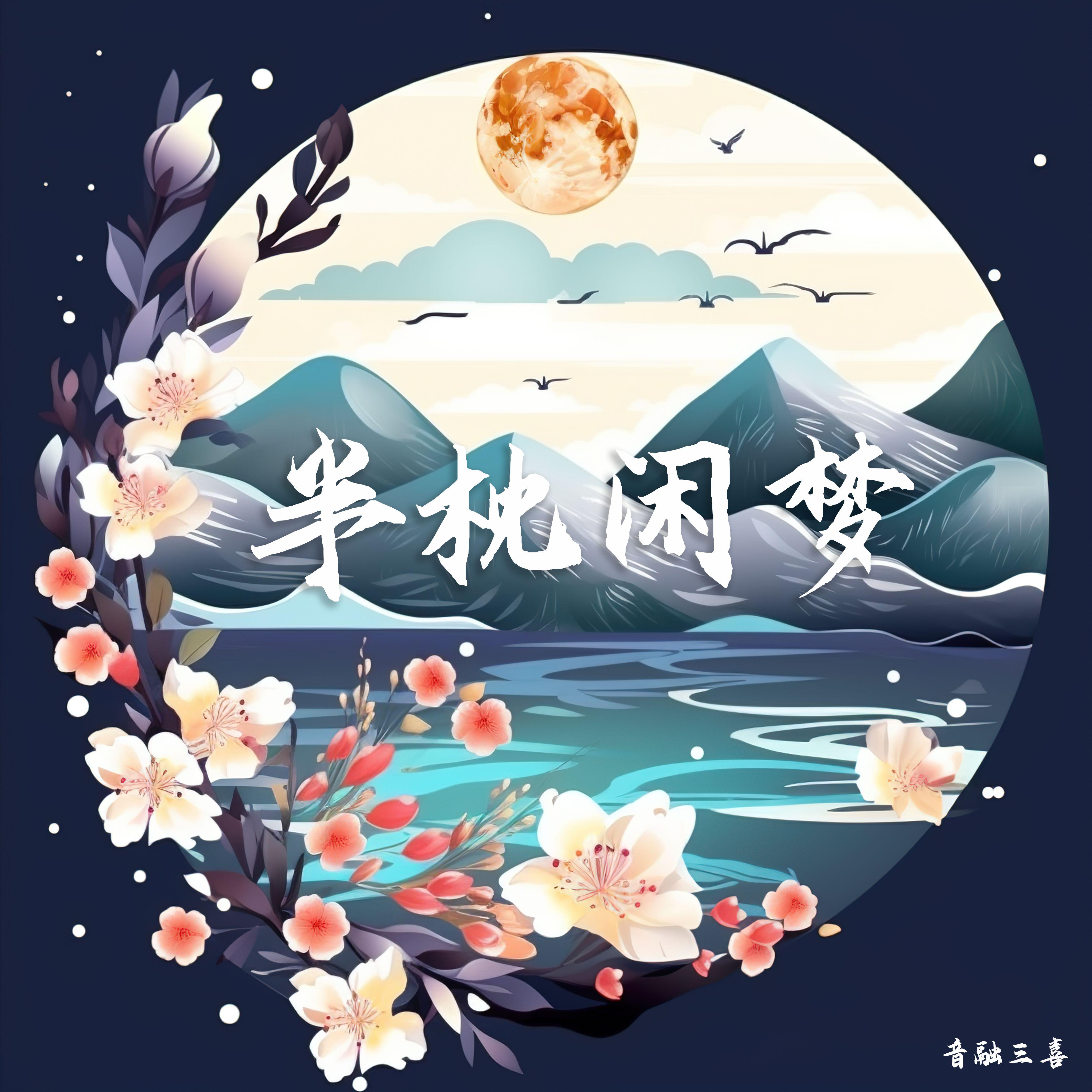 半枕闲梦（DJ版）