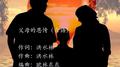 父母的恩情专辑
