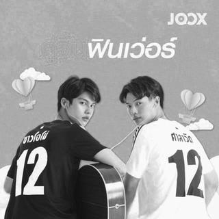 เพราะเราคู่กัน（假偶天成）