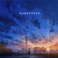 鱼骨妹 - 你们相信平行世界吗?(原版伴奏)