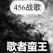 456战歌