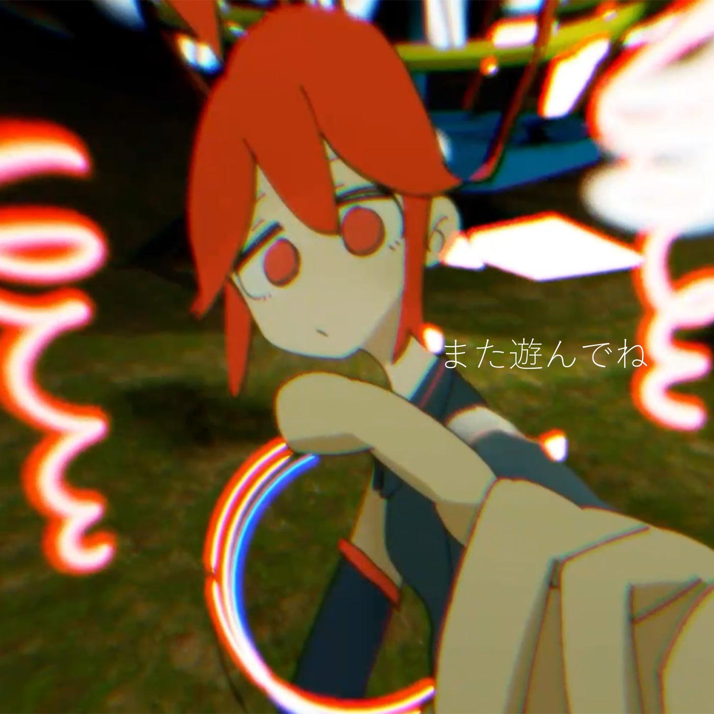 また遊んでね