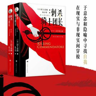 「刺杀骑士团长」村上春树