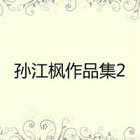 孙江枫 - 丢失(原版立体声伴奏)