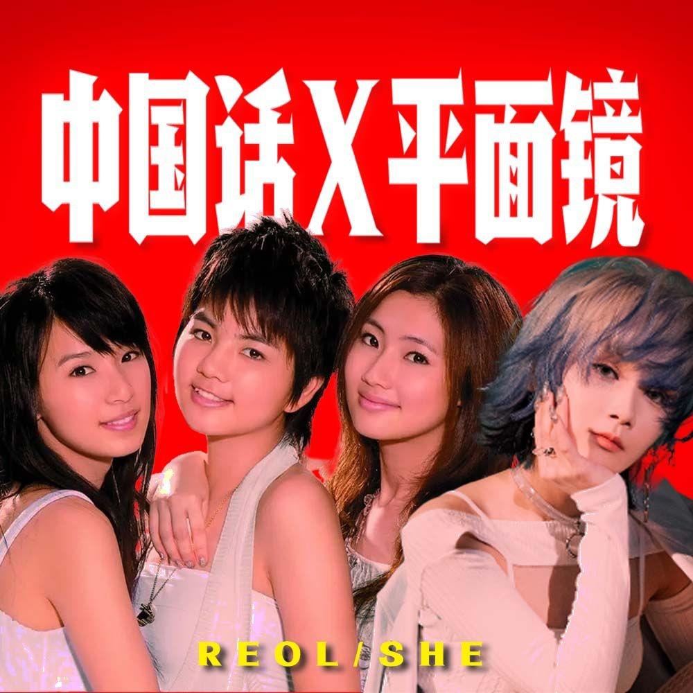 ZZCRAYON - 【S.H.E / Reol】中国话 x 平面镜【Remix】