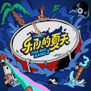 乐队的夏天3 | 第三季乐队音乐不完全合辑