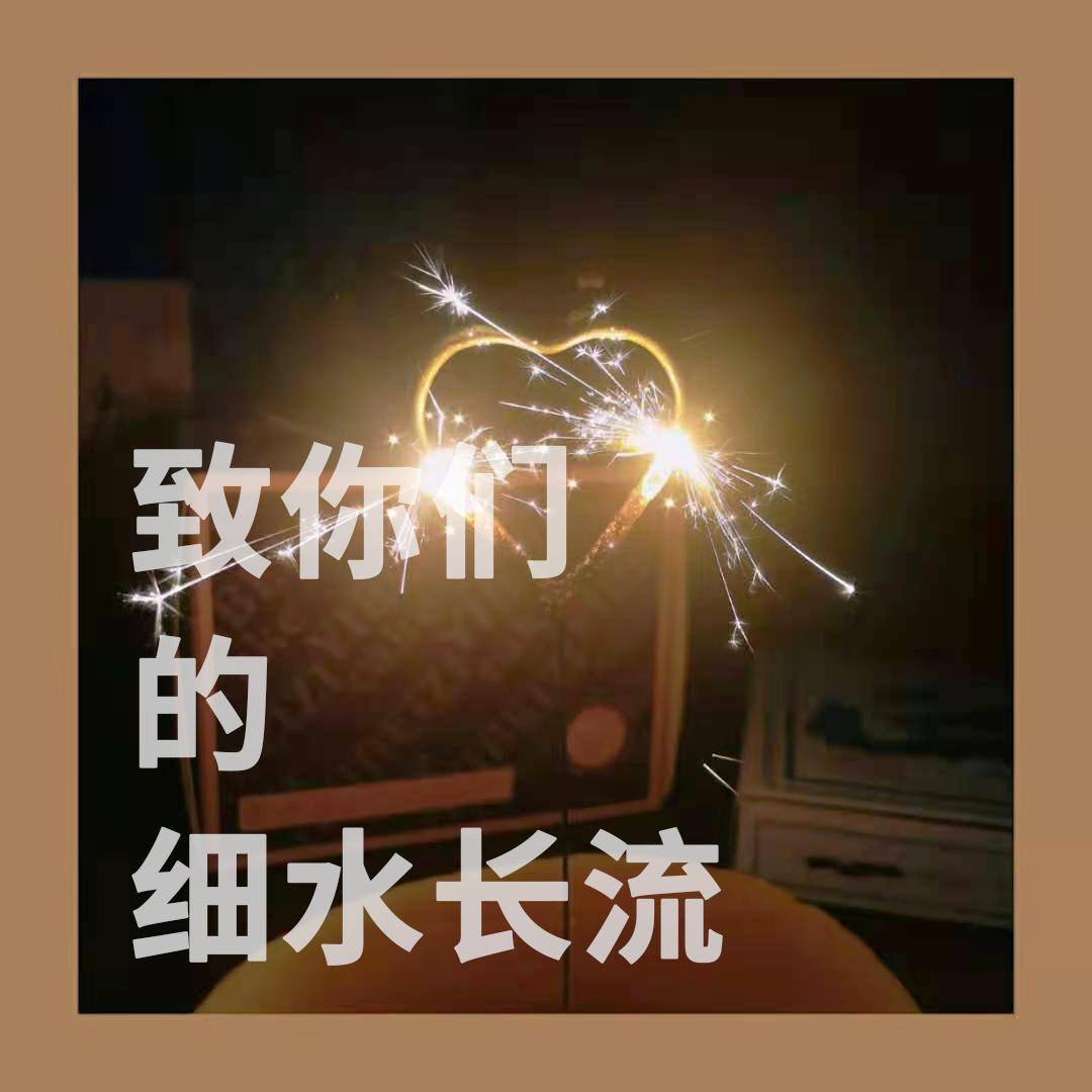 致你们的细水长流