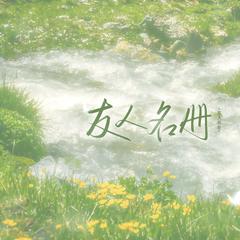 友人名册 ——《夏目友人帐》原创同人曲 伴奏