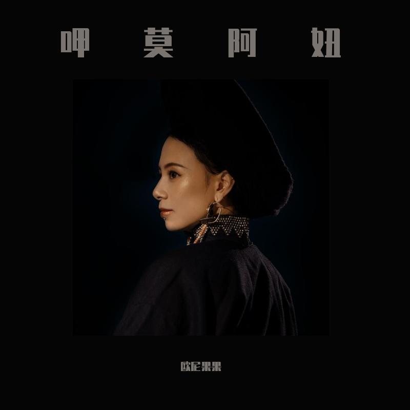 呷莫阿妞
