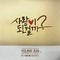 마이 시크릿 호텔 OST Part 4专辑