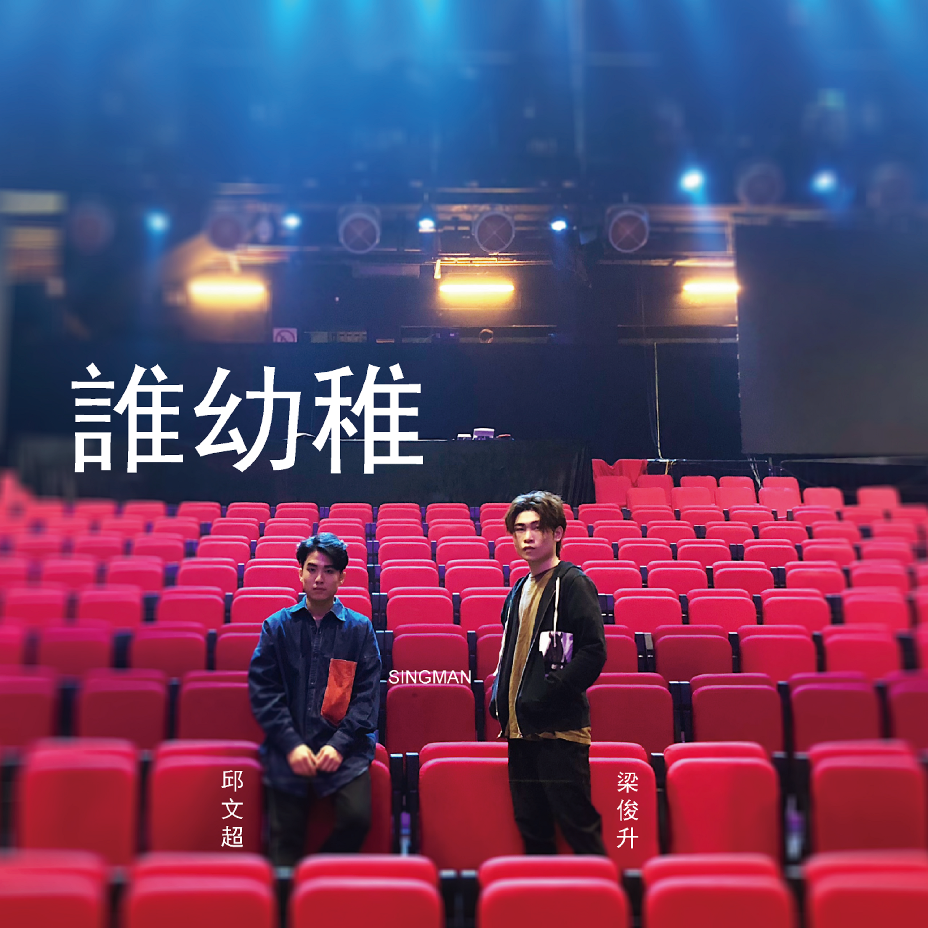 谁幼稚 (CONTINUE MIX)