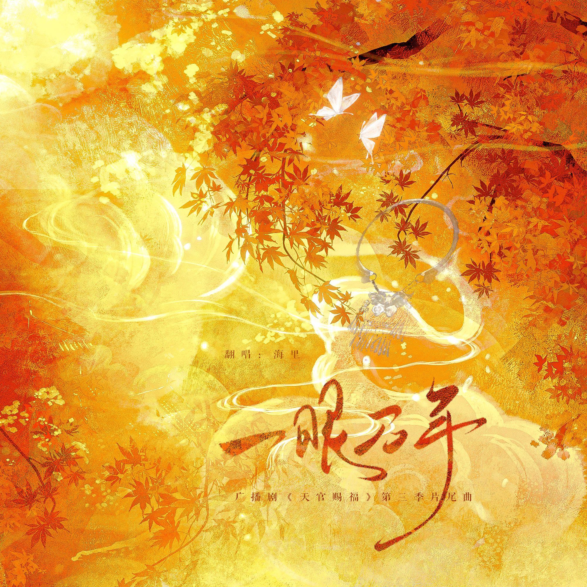 一眼万年——广播剧《天官赐福》主题曲翻唱