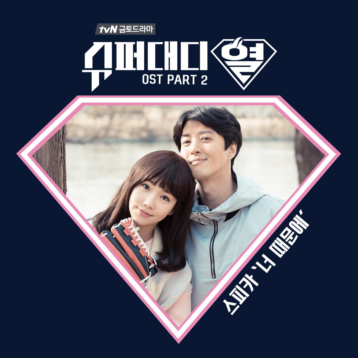 슈퍼대디열 OST Part 2专辑