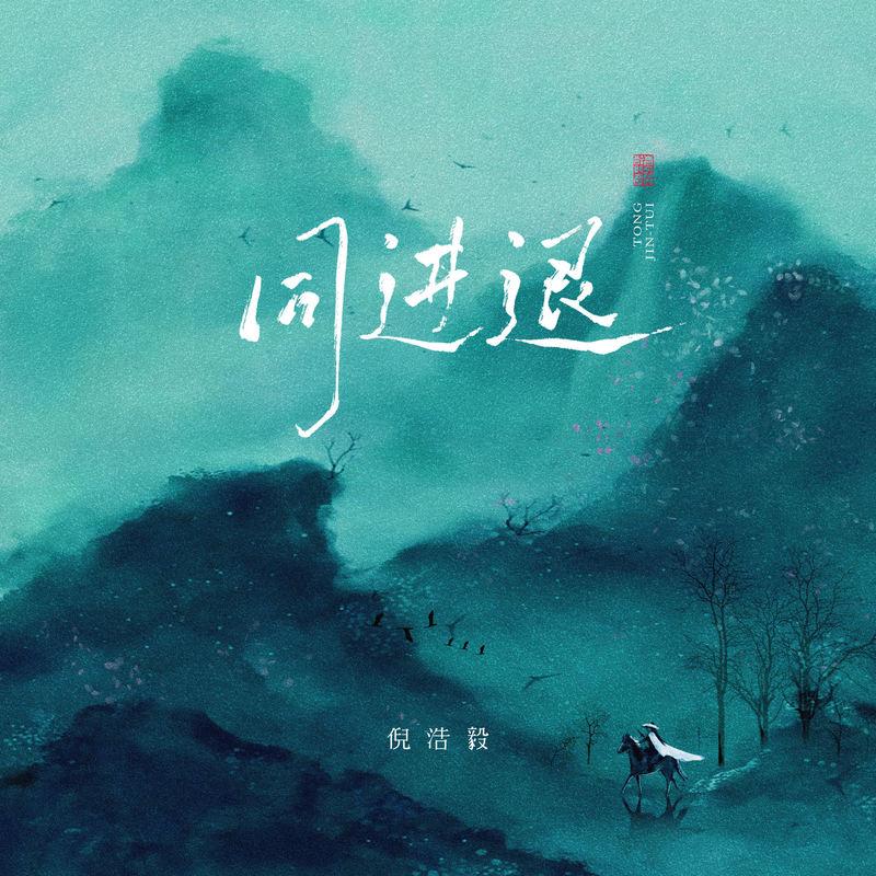 同进退