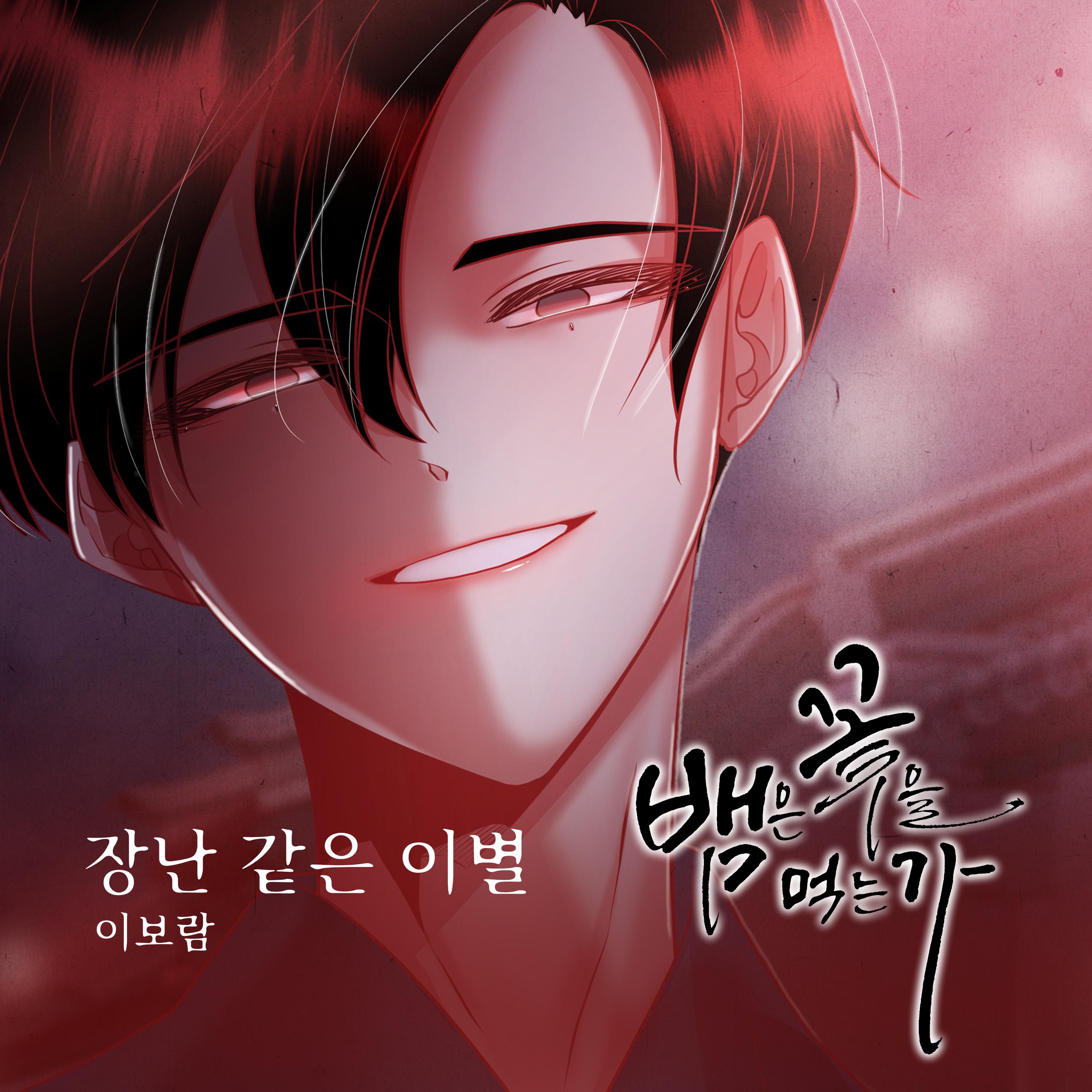 뱀은 꽃을 먹는가 OST Part.25