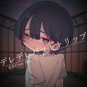 デレデレバッドトリップ专辑