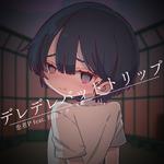 デレデレバッドトリップ专辑