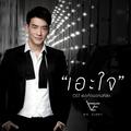 เอะใจ (เพลงประกอบละคร "เธอคือพรหมลิขิต")