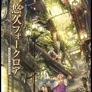 悠久フォークロア-Eternity Folklore-