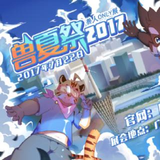 【2017妖都兽夏祭】现场歌单以及场外BGM