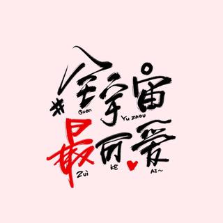土味告白歌词来一拨，还不学起来！