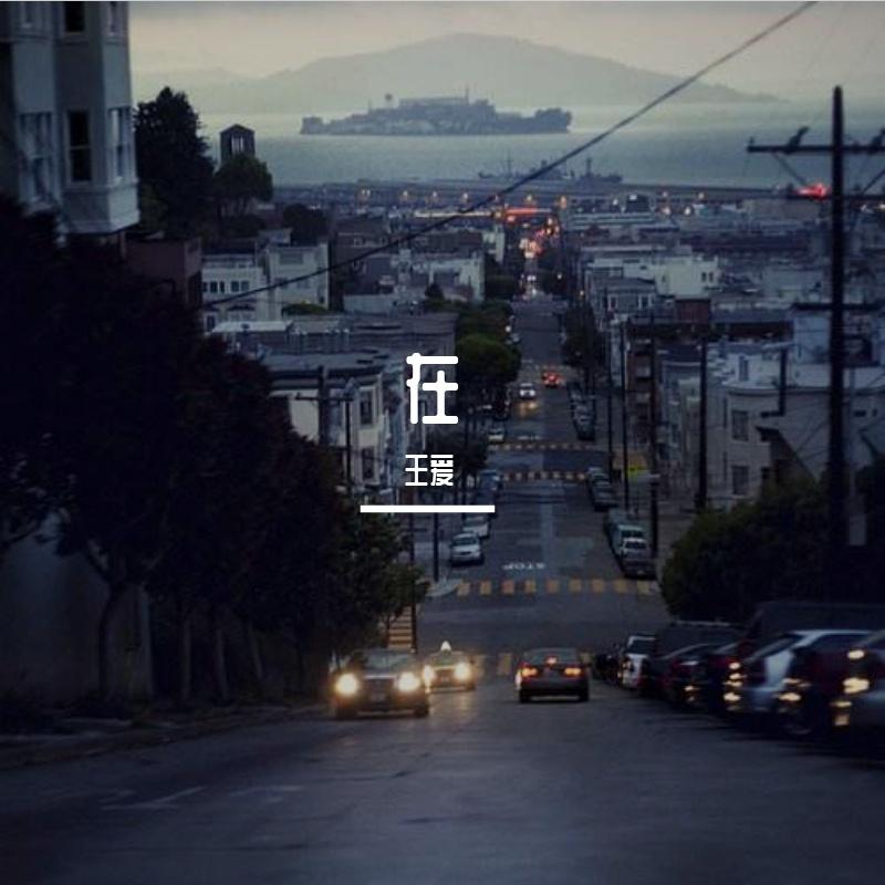爱在