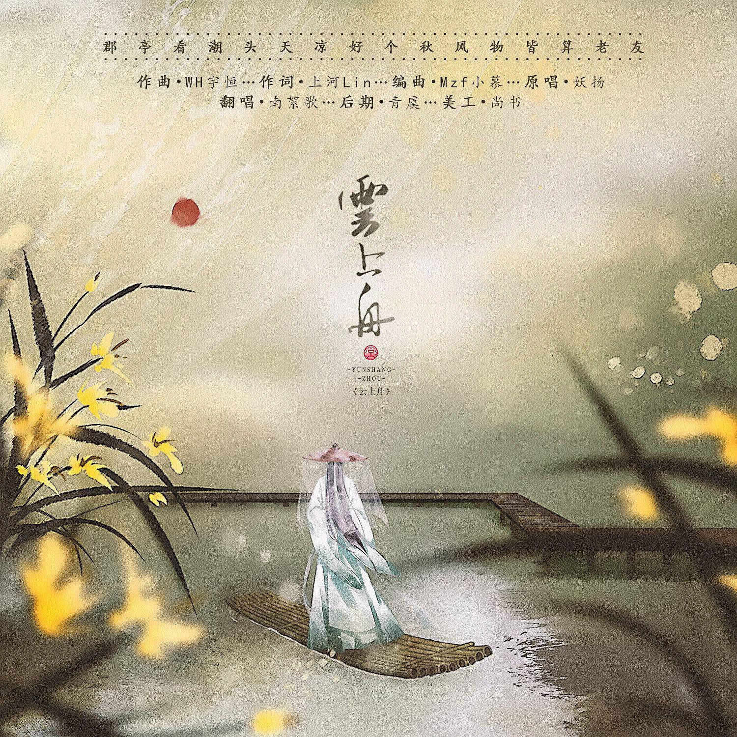 云上舟（翻自 国风堂）