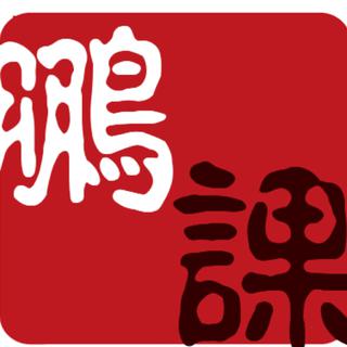 鹏课