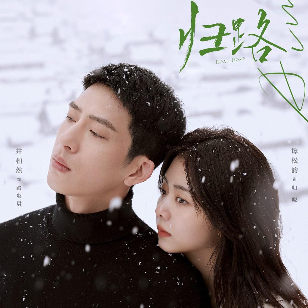 电视剧《归路》BGM相关 | 在线播放 | 网易云音乐