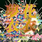 花衣夢衣 オリジナル・サウンドトラック专辑