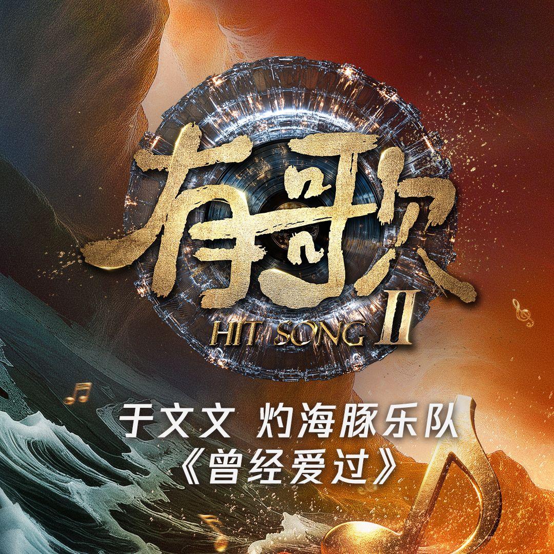 曾经爱过（《有歌第二季第10期》）